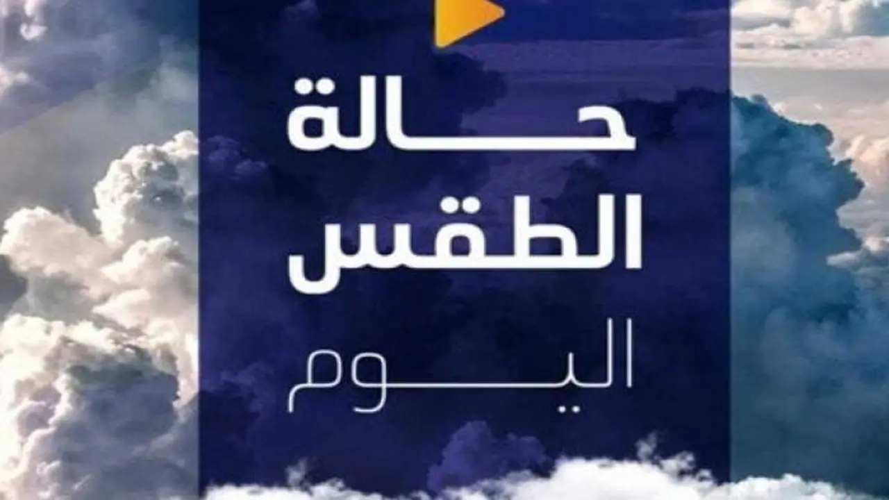 أمطار ورياح.. توقعات طقس الجمعة 23 يناير تقلبات جوية صعبة بمختلف المحافظات